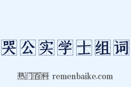 哭公实学士组词是什么意思的图片